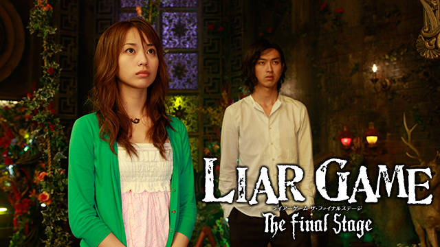 LIAR GAME The Final Stage(邦画 / 2009) - 動画配信 | U-NEXT 31日間