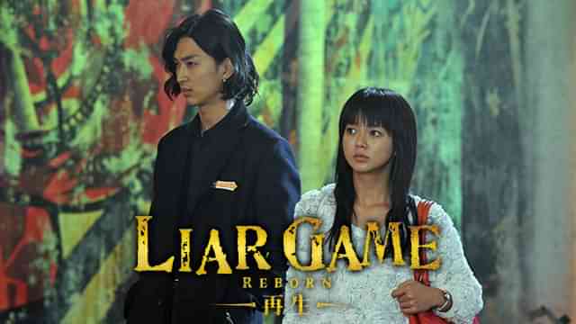 LIAR GAME REBORN -再生-