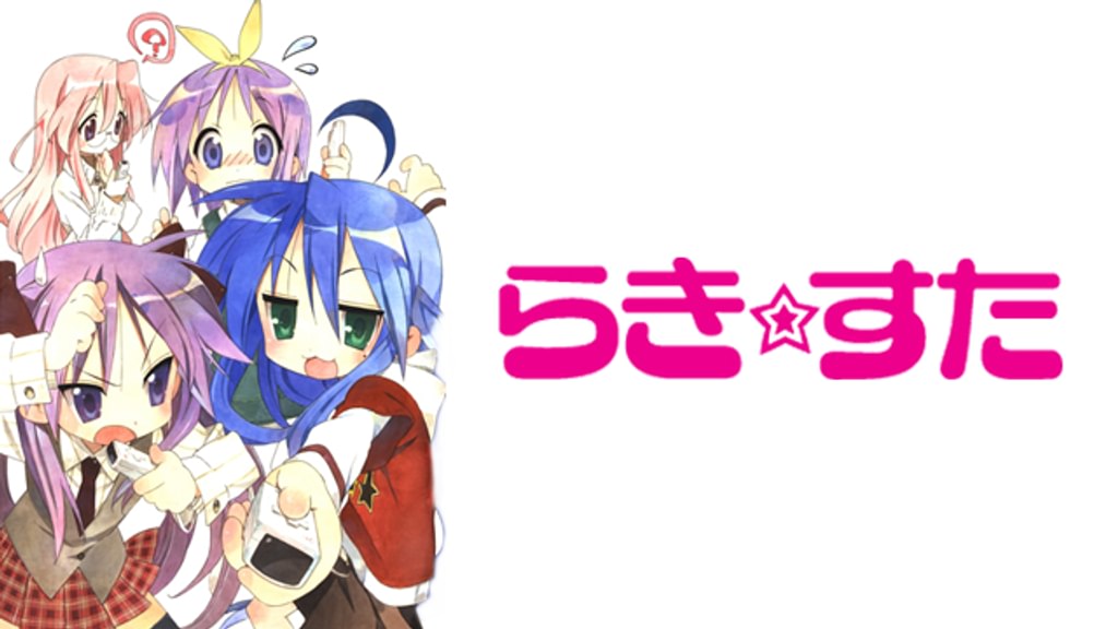 らき☆すた(アニメ / 2007) - 動画配信 | U-NEXT 31日間無料トライアル