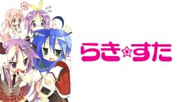 らき☆すた(アニメ / 2007) - 動画配信 | U-NEXT 31日間無料トライアル