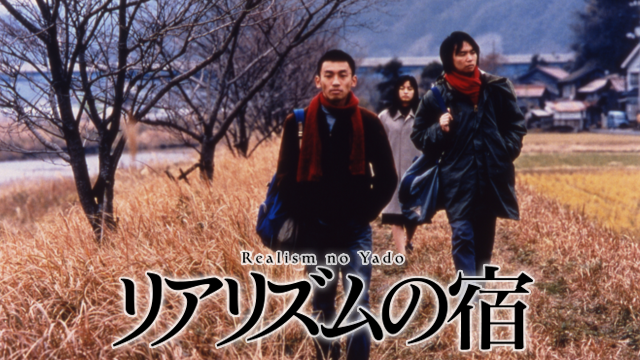 リアリズムの宿 - サムネイル