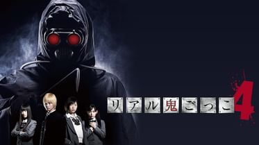 リアル鬼ごっこの動画視聴 あらすじ U Next リアル鬼ごっこの動画視聴 あらすじ U Next