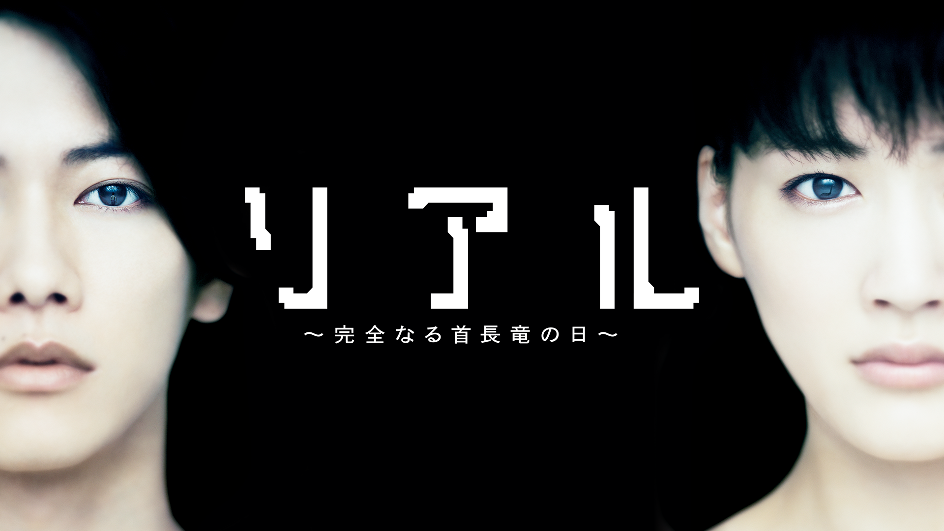 リアル～完全なる首長竜の日～ - サムネイル