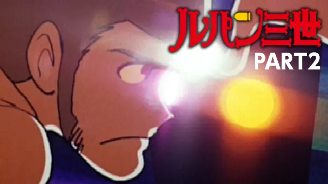 アニメ ルパン三世 Part2の動画を全話無料で見れる動画配信サイト