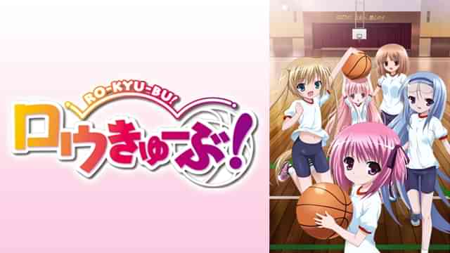 ロウきゅーぶ！