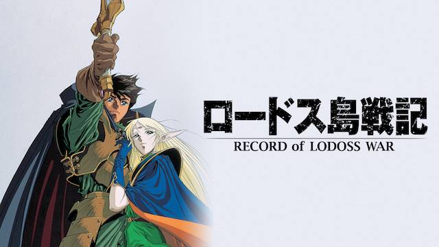ロードス島戦記－英雄騎士伝－ - アニメ放題 | 1カ月無料のアニメ見