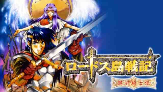 ロードス島戦記－英雄騎士伝－