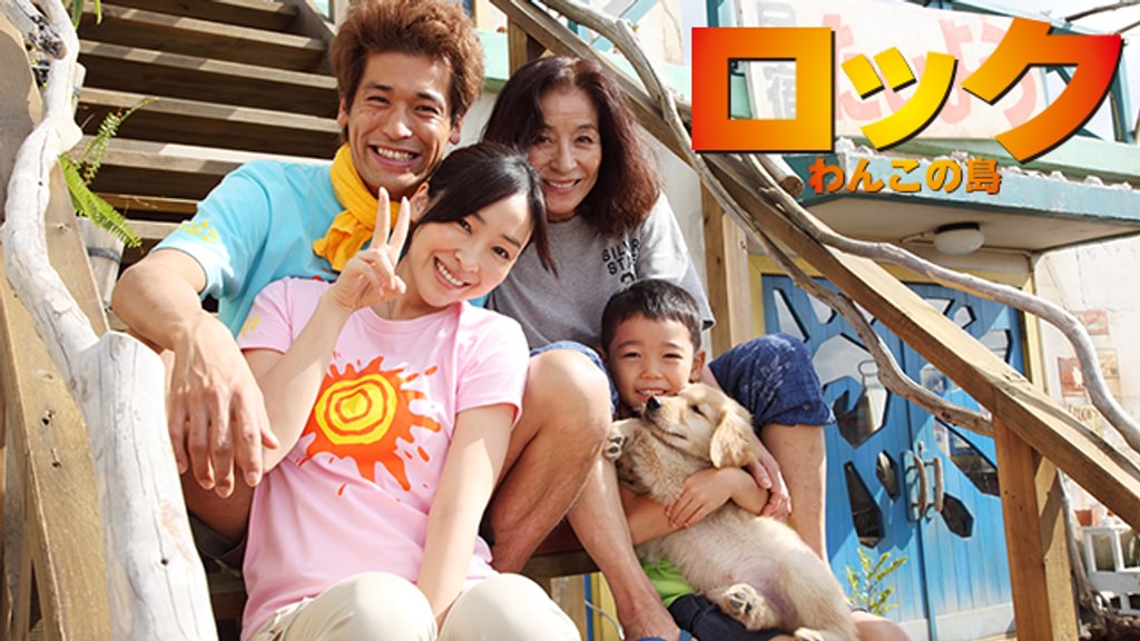 ロック～わんこの島～(邦画 / 2011) - 動画配信 | U-NEXT 31日間無料