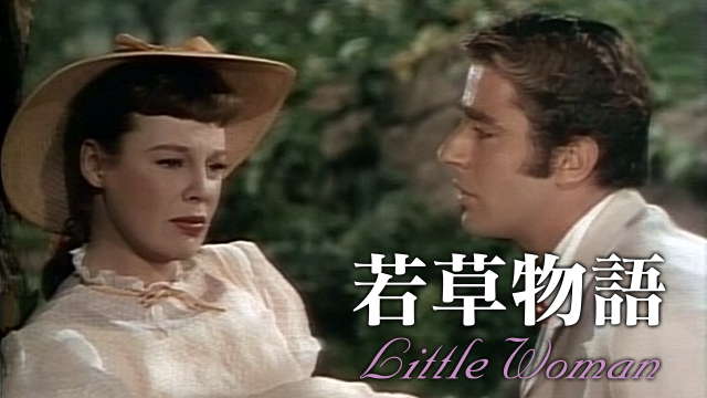 若草物語(洋画 / 1949) - 動画配信 | U-NEXT 31日間無料トライアル