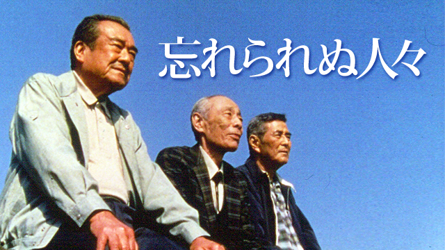 忘れられぬ人々 - サムネイル