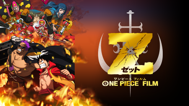 One Piece Film Z アニメ 12 動画配信 U Next 31日間無料トライアル