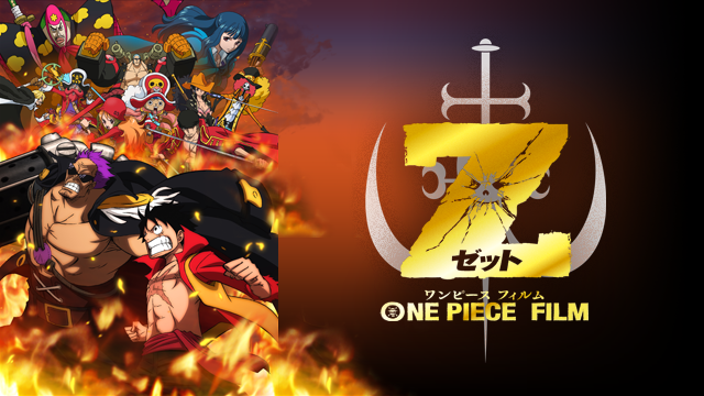 One Piece Film Z アニメ 12 の動画視聴 U Next 31日間無料トライアル
