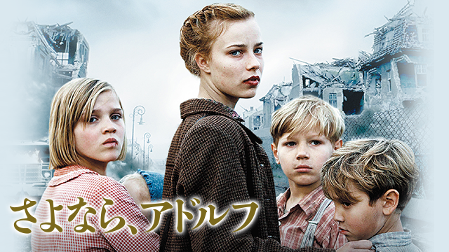 さよなら、アドルフ - サムネイル