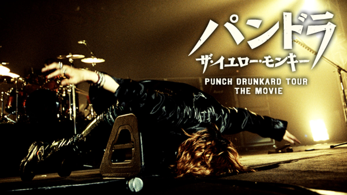 パンドラ ザ・イエロー・モンキー PUNCH DRUNKARD TOUR THE MOVIE(邦画