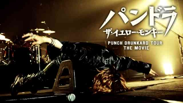 パンドラ ザ・イエロー・モンキー PUNCH DRUNKARD TOUR THE MOVIE