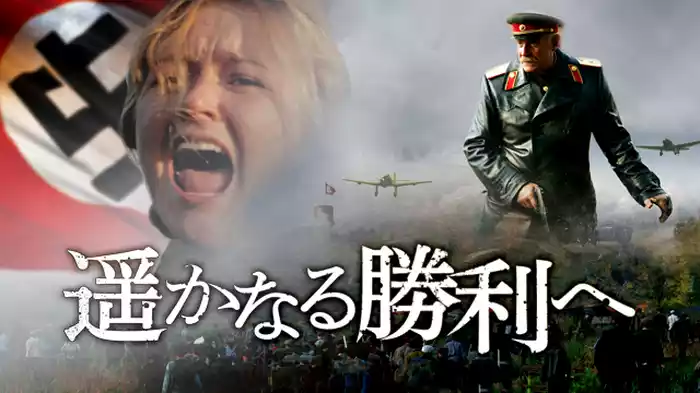 遥かなる勝利へ
