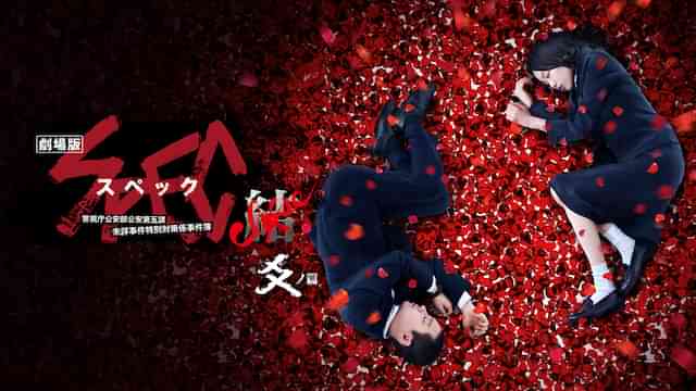 劇場版 SPEC~結(クローズ)~ 爻(コウ)ノ篇