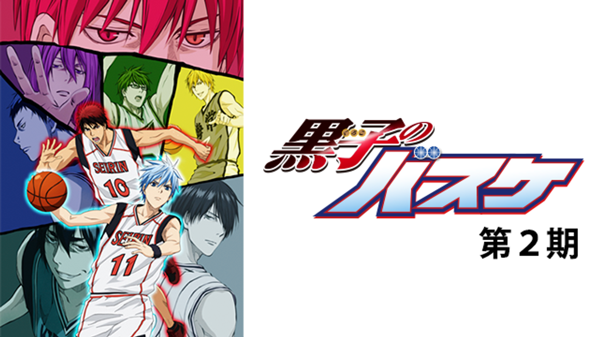 黒子のバスケ 2期