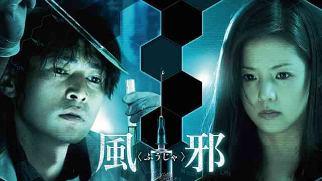 風邪(ふうじゃ)