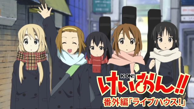 けいおん！番外編 ｢ライブハウス！｣ - サムネイル