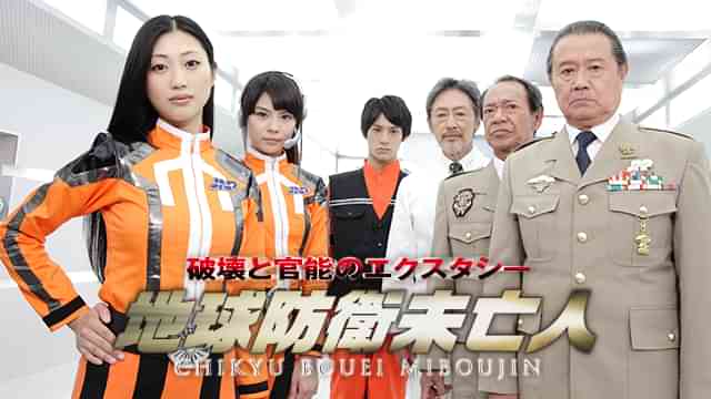 地球防衛未亡人