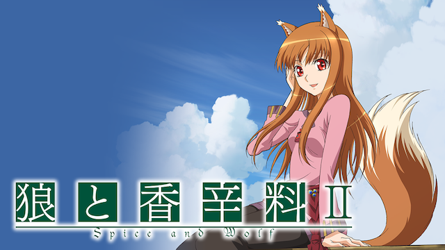 狼と香辛料II - サムネイル