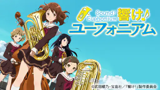 全話配信 アニメ 響け ユーフォニアム 1期 を無料視聴できる動画サイト調査結果 全話配信 アニメ 響け ユーフォニアム 1期 を無料視聴できる動画サイト調査結果