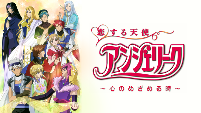 恋する天使アンジェリーク ～心のめざめる時～ - サムネイル
