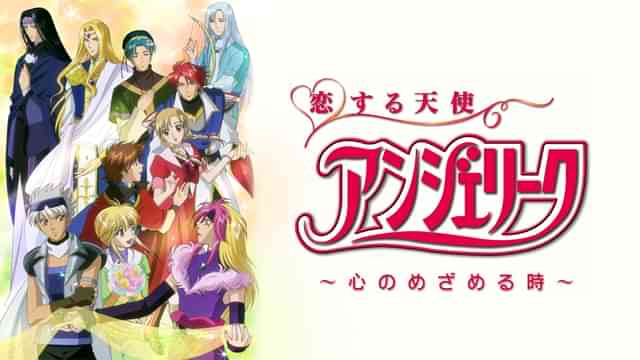 恋する天使アンジェリーク ~心のめざめる時~