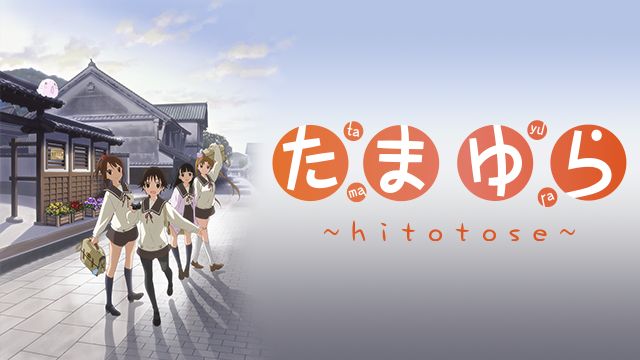 たまゆら 〜hitotose〜