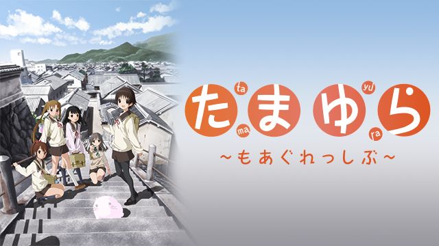 たまゆら〜もあぐれっしぶ〜
