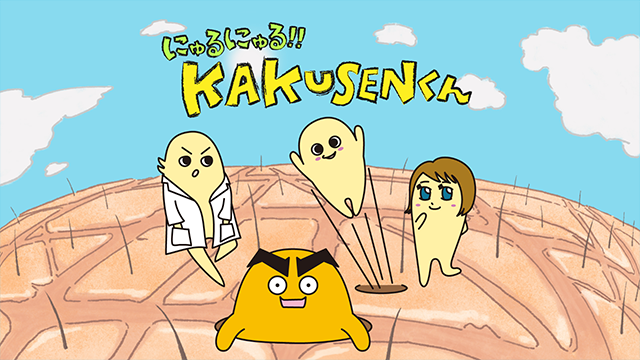 にゅるにゅる!!KAKUSENくん1期 - サムネイル