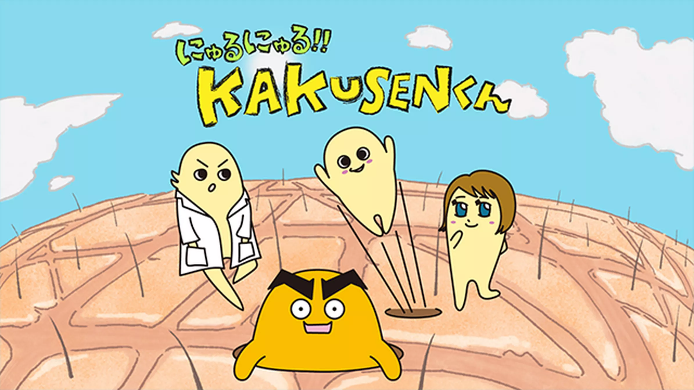 にゅるにゅる!!KAKUSENくん1期