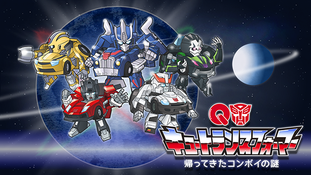 キュートランスフォーマー 帰ってきたコンボイの謎 - サムネイル