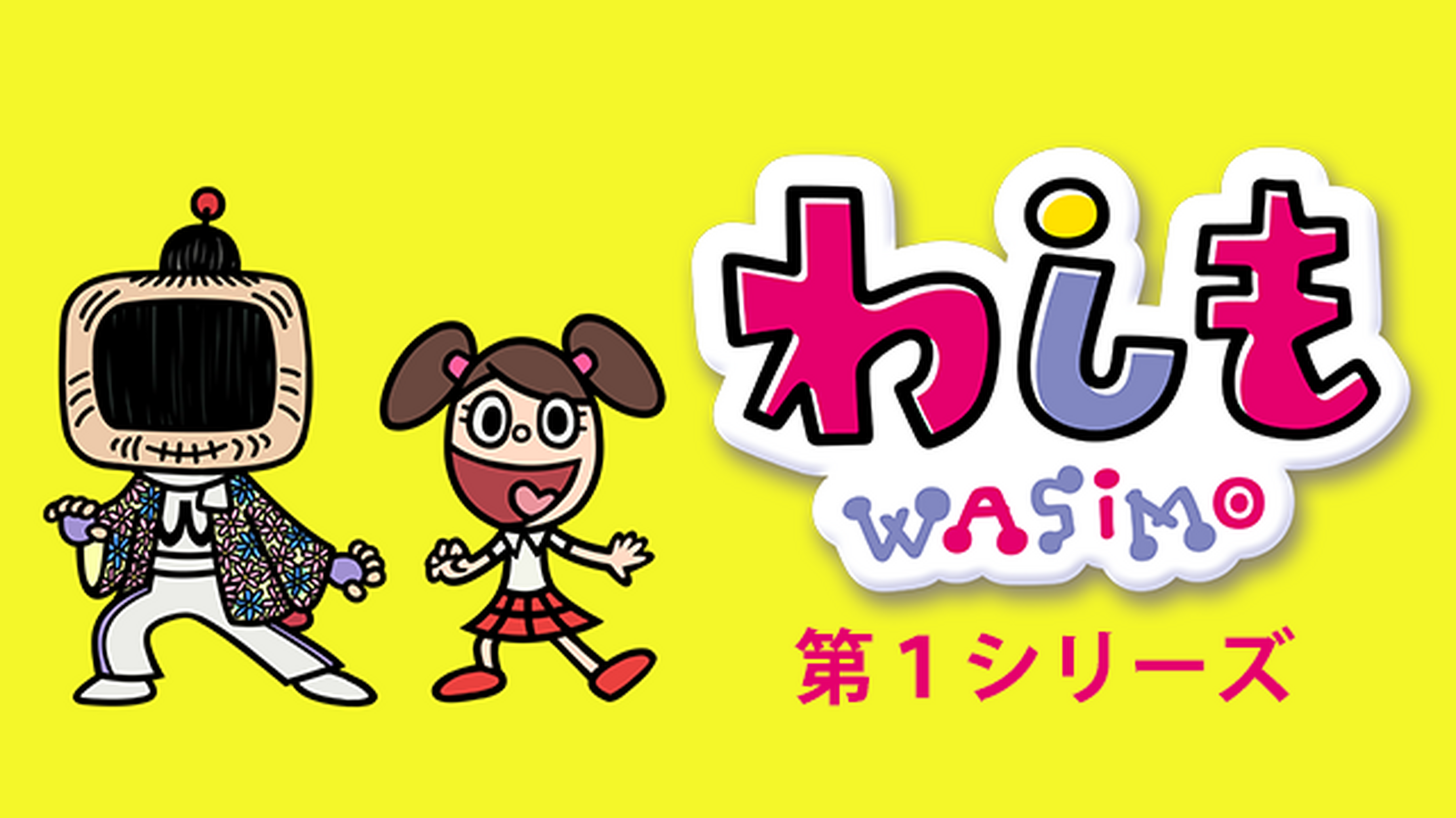 わしも Wasimo 第2シリーズの動画視聴 あらすじ U Next