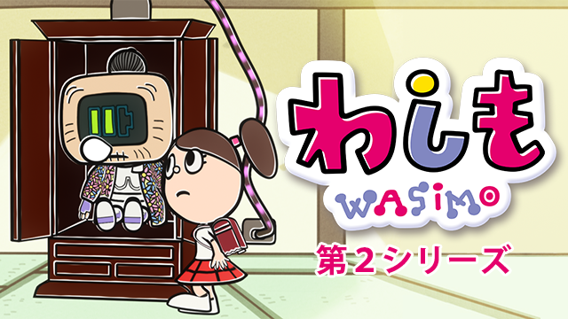 わしも Wasimo 第2シリーズ アニメ 15 の動画視聴 U Next 31日間無料トライアル