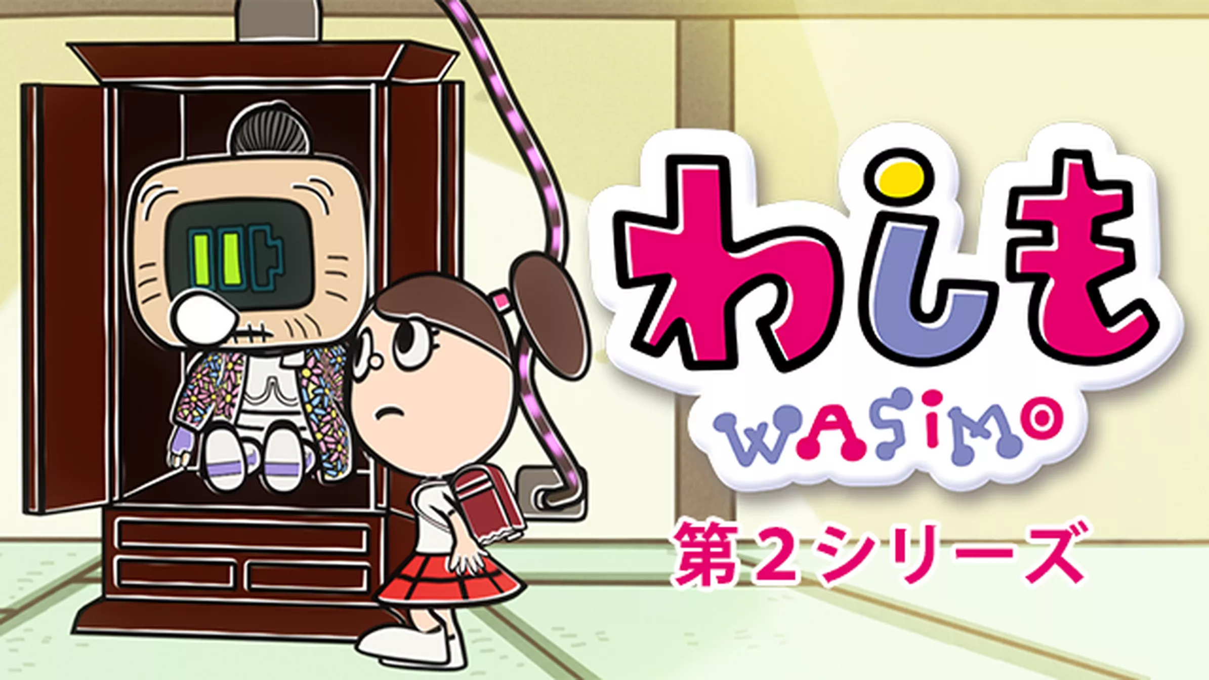 わしも　WASIMO　第2シリーズ