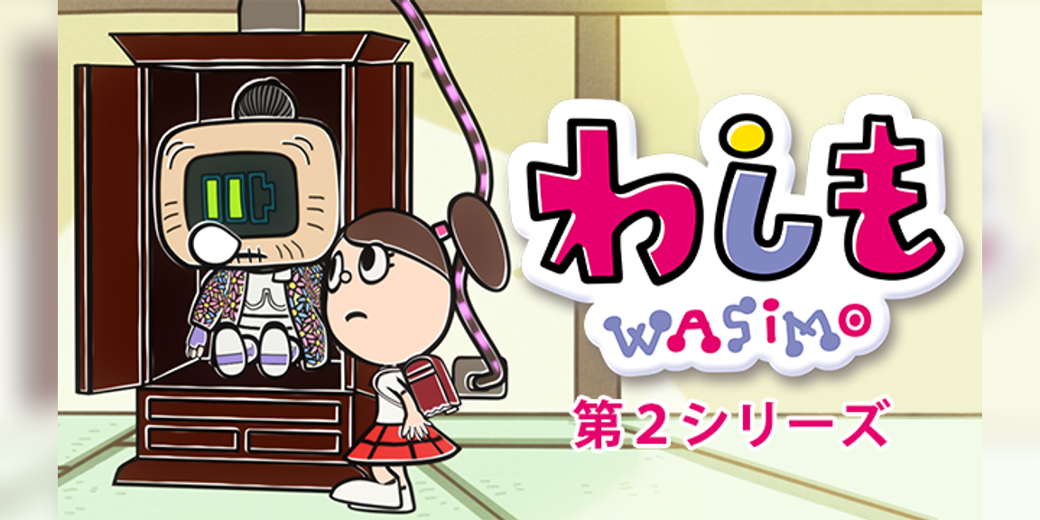 Wasimo Collection わしも アニメ 動画 | わしも 放送 終了 理由 – OZDXWE
