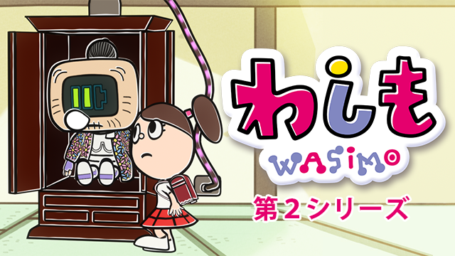 わしも WASIMO 第2シリーズ(アニメ / 2015) - 動画配信 | U-NEXT 31