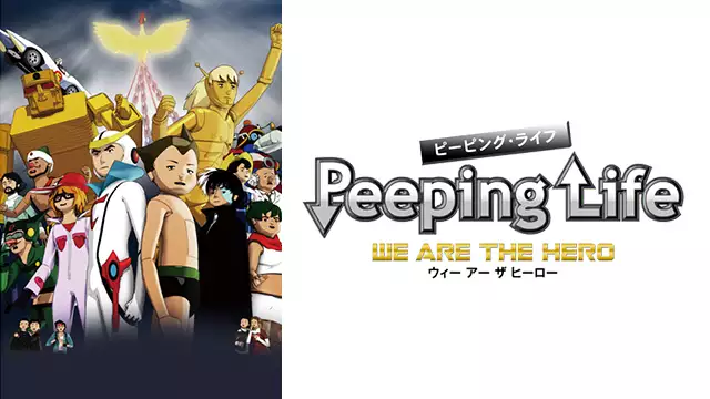 Peeping Life We Are The Hero アニメ無料動画を合法に視聴する方法まとめ あにぱや