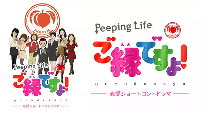 桃屋xPeeping Life ご縁ですよ！