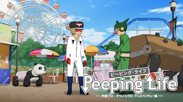 Peeping Life -手塚プロ・タツノコプロ アニメバンチョー版- - サムネイル