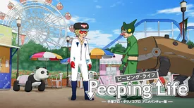 Peeping Life -手塚プロ・タツノコプロ アニメバンチョー版-