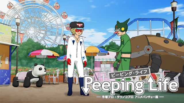 Peeping Life 手塚プロ・タツノコプロ アニメバンチョー版