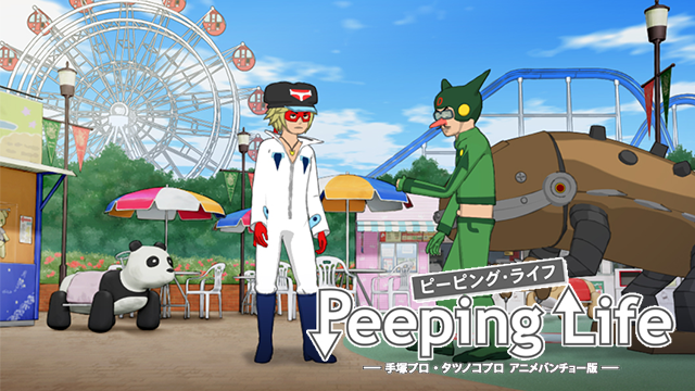 Peeping Life -手塚プロ・タツノコプロ アニメバンチョー版-(アニメ