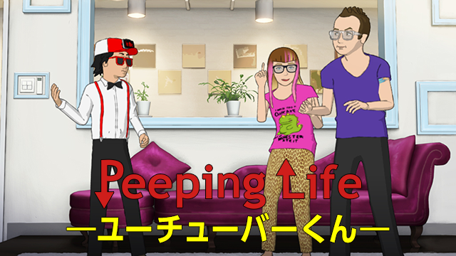 Peeping Life -ユーチューバ―くん- - サムネイル