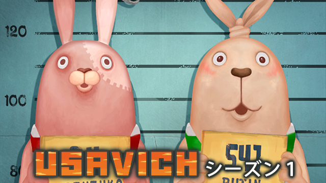 ウサビッチ シーズン１の動画視聴 あらすじ U Next