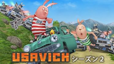 ウサビッチ シーズン1の動画視聴 あらすじ U Next