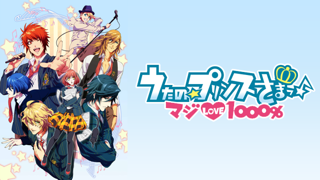 うたの☆プリンスさまっ♪ マジLOVE1000％ - サムネイル