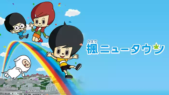 楓ニュータウン